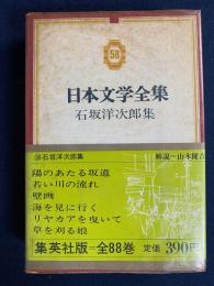 日本文学全集　陽のあたる坂道　海を見に行く　リヤカアを曳いて　若い川の流れ　ほか