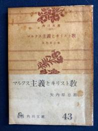 マルクス主義とキリスト教