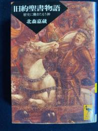 旧約聖書物語 : 歴史に働きたもう神