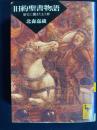 旧約聖書物語 : 歴史に働きたもう神