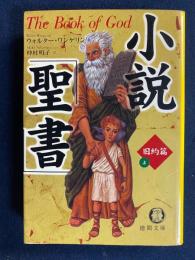 小説「聖書」