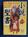 小説「聖書」