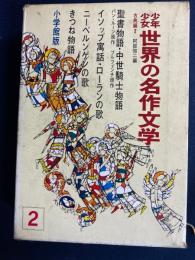 少年少女世界の名作文学　きつね物語　ローランの歌　聖書物語　ニーベルンゲンの歌ほか
