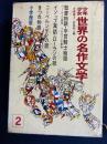 少年少女世界の名作文学　きつね物語　ローランの歌　聖書物語　ニーベルンゲンの歌ほか