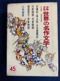少年少女世界の名作文学　古事記・風土記・日本霊異記・御伽草子・古今著聞集・宇治拾遺物語・平家物語ほか　