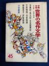 少年少女世界の名作文学　古事記・風土記・日本霊異記・御伽草子・古今著聞集・宇治拾遺物語・平家物語ほか　