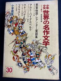 少年少女世界の名作文学　悪童物語・レアンダー童話集・クオ＝バディス・ファウストほか