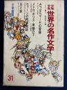 少年少女世界の名作文学　メトロポリス　ウィーンの老音楽師　兄と妹　みつばちマーヤの冒険ほか