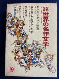 少年少女世界の名作文学　ガルガンチュワ物語　森のめじか　コロンバ　マテオ＝・ファルコーネほか