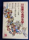 少年少女世界の名作文学　ガルガンチュワ物語　森のめじか　コロンバ　マテオ＝・ファルコーネほか
