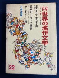 少年少女世界の名作文学　家なき子　家なき娘　ルコック探偵　昆虫記ほか