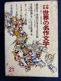 少年少女世界の名作文学　月曜物語　いなか医者　学問のあるろばの話　巌窟王ほか
