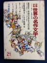 少年少女世界の名作文学　月曜物語　いなか医者　学問のあるろばの話　巌窟王ほか