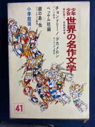 少年少女世界の名作文学　チョンドリーノ　デカメロン　ベッケル短編　銀の島