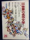 少年少女世界の名作文学　デブの国ノッポの国　少年少女　黄色のへや　シラノ＝ド＝ベルジュラックほか　