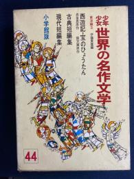 少年少女世界の名作文学　西遊記　宝のひょうたん　古典短編集(雨窓〇枕集、今古奇観、棠陰比事より)　　現代短編集(郭沫若ほか2名)　　