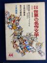 少年少女世界の名作文学　西遊記　宝のひょうたん　古典短編集(雨窓〇枕集、今古奇観、棠陰比事より)　　現代短編集(郭沫若ほか2名)　　