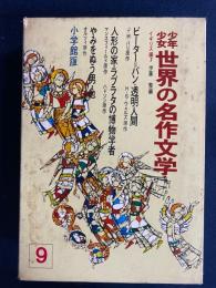 少年少女世界の名作文学　ラプラタの博物学者　人形の家　やみをぬう男　透明人間ほか