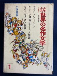 少年少女世界の名作文学　アラビアン＝ナイト　ワイナモイネン物語(『カレワラ』より)　ギリシア神話　ホメ―ロス物語
