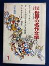 少年少女世界の名作文学　アラビアン＝ナイト　ワイナモイネン物語(『カレワラ』より)　ギリシア神話　ホメ―ロス物語
