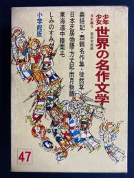 少年少女世界の名作文学　日本芝居物語　しみのすみか　義経記　西鶴名作集　雨月物語ほか