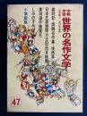 少年少女世界の名作文学　日本芝居物語　しみのすみか　義経記　西鶴名作集　雨月物語ほか