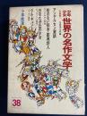 少年少女世界の名作文学　日なたが丘の少女　ペール＝ギュント　アンデルセン童話　即興詩人　ほか