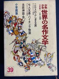 少年少女世界の名作文学　トペリウス童話集　ストリンドベリ童話集　北欧神話　七人兄弟　ニルスのふしぎな旅ほか