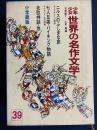 少年少女世界の名作文学　トペリウス童話集　ストリンドベリ童話集　北欧神話　七人兄弟　ニルスのふしぎな旅ほか