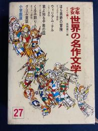 少年少女世界の名作文学　君よ知るや南の国　ほら男爵の冒険　くるみ割り人形ほか
