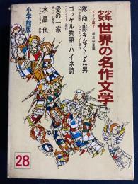 少年少女世界の名作文学　ゴッケル物語　愛の一家　水晶　隊商　たのしき放浪児(アイヘンドルフ)　ファルーン鉱山(ホフマン)ほか