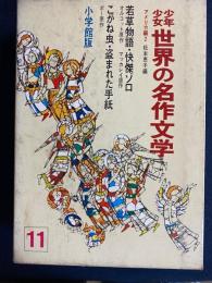 少年少女世界の名作文学　若草物語　怪傑ゾロ　こがね虫　盗まれた手紙