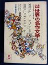 少年少女世界の名作文学　名犬クルーソー　水の子トム　ジェイン＝エア　ポンペイ最後の日ほか　