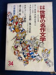 少年少女世界の名作文学　コーカサスのとりこ　カチューシャ物語　トルストイ民話　罪と罰ほか