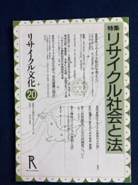 リサイクル文化　特集　リサイクル社会と法
　
