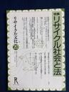 リサイクル文化　特集　リサイクル社会と法
　