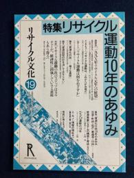 リサイクル文化　特集　リサイクル運動10年のあゆみ