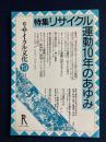 リサイクル文化　特集　リサイクル運動10年のあゆみ