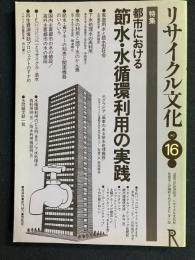 リサイクル文化　特集　都市における節水・水循環利用の実践