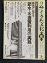 リサイクル文化　特集　都市における節水・水循環利用の実践