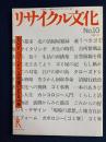 リサイクル文化　BOOK　GUIDE　ごみ問題の分かる50冊