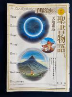 手塚治虫の旧約聖書物語　➀イエスの誕生　➁十戒　③天地創造　3冊
