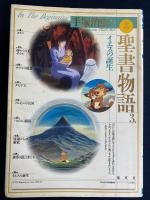 手塚治虫の旧約聖書物語　➀イエスの誕生　➁十戒　③天地創造　3冊