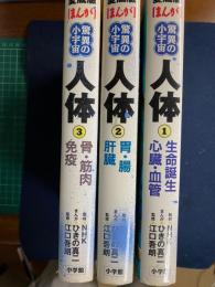 まんが驚異の小宇宙　3冊第1巻 (生命誕生/心臓・血管)　第2巻 (胃・腸/肝臓)　第3巻 (骨・筋肉/免疫)