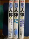 まんが驚異の小宇宙　3冊第1巻 (生命誕生/心臓・血管)　第2巻 (胃・腸/肝臓)　第3巻 (骨・筋肉/免疫)