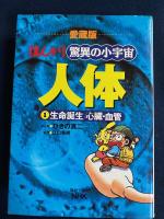 まんが驚異の小宇宙　3冊第1巻 (生命誕生/心臓・血管)　第2巻 (胃・腸/肝臓)　第3巻 (骨・筋肉/免疫)