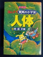 まんが驚異の小宇宙　3冊第1巻 (生命誕生/心臓・血管)　第2巻 (胃・腸/肝臓)　第3巻 (骨・筋肉/免疫)