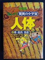 まんが驚異の小宇宙　3冊第1巻 (生命誕生/心臓・血管)　第2巻 (胃・腸/肝臓)　第3巻 (骨・筋肉/免疫)