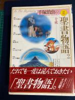 手塚治虫の旧約聖書物語　➀イエスの誕生　➁十戒　③天地創造　3冊