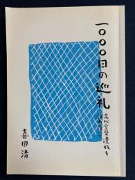 一〇〇〇日の巡礼　-高松空襲遺族を訪ね歩いて-